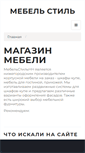 Mobile Screenshot of mebel-stylenn.ru